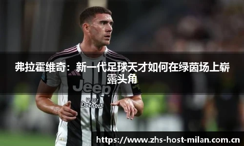 弗拉霍维奇：新一代足球天才如何在绿茵场上崭露头角