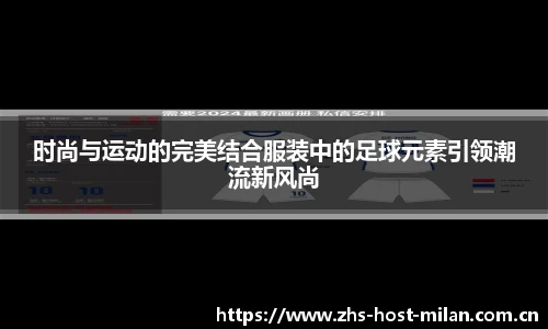 时尚与运动的完美结合服装中的足球元素引领潮流新风尚